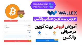 فروش بیت کوین در صرافی والکس (Wallex) - تریدینگ فایندر
