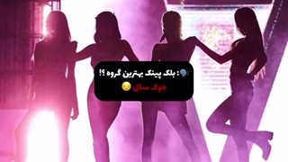 بلک پینک بهترین گروه کیپاپه؟