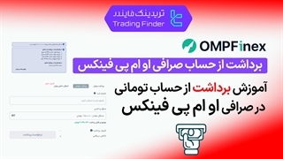 برداشت از حساب تومانی در صرافی او ام پی فینکس (OMPFinex) - [تریدینگ فایندر]