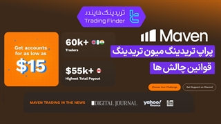 قوانین چالش های پراپ فرم میون تریدینگ (Maven Trading) - تابستان 1404 - تریدیاب