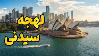 با لهجه سیدنی، مثل یک بومی استرالیایی حرف بزن!