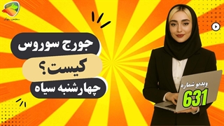 جورج سوروس کیست؟ بیوگرافی، ثروت و استراتژی‌های معاملاتی