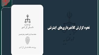 کلاهبرداری‌های اینترنتی را چگونه می‌توان گزارش کرد؟