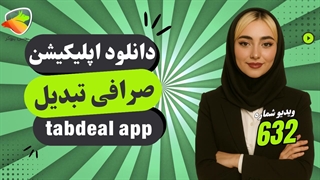 دانلود اپلیکیشن صرافی تبدیل برای اندروید و آیفون