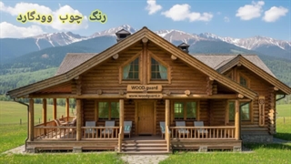 دوام منحصربفرد در برف و باران با جدیدترین رنگ چوب ترمو وودگارد WOOD.guard