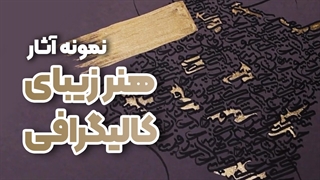 هنر کالیگرافی | تابلوهای زیبای هنرجویان