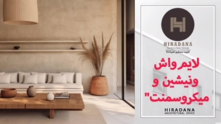 میدونی میکروسمنت و لایم واش و ونیشین پلاس