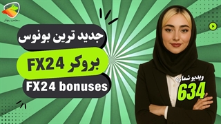 بونوس های بروکر اف ایکس 24 | 2025