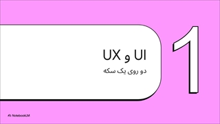 تاثیر UI و UX بر سئو | نگارین نقش گیتی