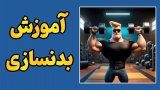 رازهای موفقیت در بدنسازی + معرفی پکیج حرفه‌ای برنا اندیشان