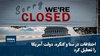 اختلافات در سنا و کنگره، دولت آمریکا را تعطیل کرد