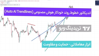 اندیکاتور خطوط روند خودکار هوش مصنوعی (Auto AI Trendlines) - تریدینگ ویو _ تریدینگ فایندر