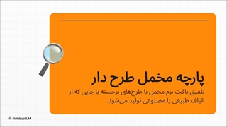 پارچه مخمل طرح دار