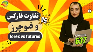 تفاوت فارکس و فیوچرز: CFD یا مالکیت؟ اهرم، نقدینگی و ریسک کدام بیشتر است؟