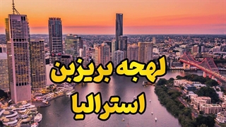 یادگیری لهجه بریزبن؛ پرواز مستقیم به فرهنگ استرالیا!