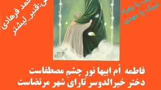 فاطمه دولت کرار و نبیست