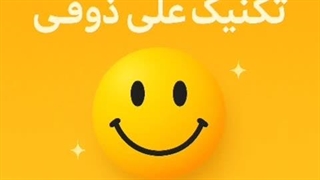 تکنیک علی ذوقی