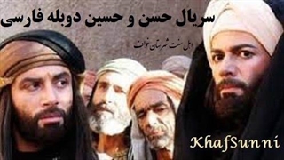 سریال عربی حضرت حسن و حسین رضی الله عنهما قسمت 1 دوبله فارسی یا "معاویة و الحسن و الحسین"  "Muawiya, Al Hassan wa al Hussein"