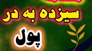 مقدمه ۱۳ بدر پول