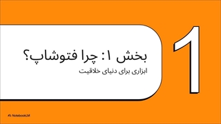 دوره آموزش فتوشاپ