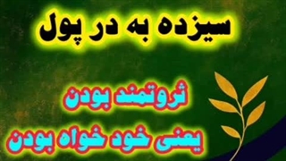 جلسه ۳ سیزده بدر پول