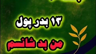 جلسه ۱۰ سیزده بدر پول