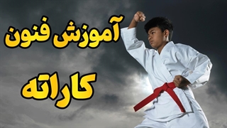 راز موفقیت در کاراته | تمرین، تکنیک، قهرمانی