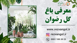 معرفی باغ گل رضوان