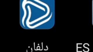 آپ دلفان و فیلمجو به هیچ عنوان دانلود نکنید+توضیحات مهم