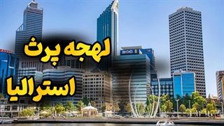 یادگیری لهجه پرث سریع و آسان با روش علمی!