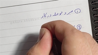 جلسه اول خط نستعلیق