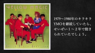 YMOが他とは違うところを10点挙げてみよう　Yellow Magic Orchestra 細野晴臣 坂本龍一 高橋幸宏