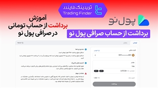 برداشت تومان ازحساب صرافی پول نو (Pooleno) - آموزش مرحله به مرحله [تریدینگ فایندر]