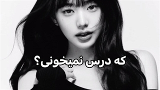 اگه درس نمی‌خونی ، پس برای این وضعیت باید خودتو آماده کنی!!