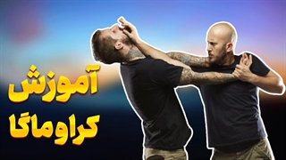 چطور در کراو ماگا حرفه‌ای شویم؟