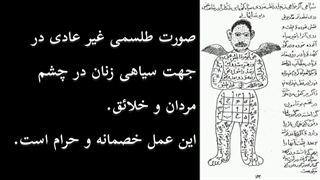 خطرات سحر ، جادو و طلسمات شیطانی و علائم و عوارض مخرب آن !!