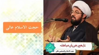 جریان مباهله ( سخنرانی حجت الاسلام عالی )