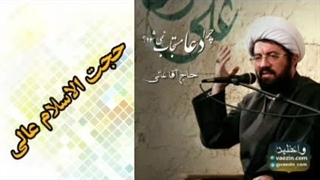 چرا دعا مستجاب نمی شود؟ ( سخنرانی کوتاه و شنیدنی حجت الاسلام عالی )