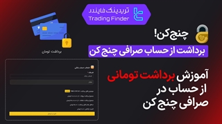 برداشت تومان از حساب صرافی چنج کن (ChangeKon) - آموزش مرحله به مرحله [تریدینگ فایندر]