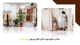 دکوراسیون داخلی بوتیک زنانه