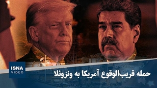 حمله قریب‌الوقوع آمریکا به ونزوئلا