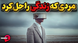 چگونه جی پی اس مغزمان رو تنظیم و وارد زندگی واقعی خودمان شویم؟