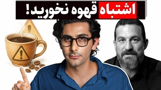 قهوه را بهتر بشناسید! (ترجمه و خلاصه دکتر Andrew Huberman)
