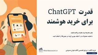 مقایسه محصولات و کالا به کمک هوش مصنوعی ChatGPT  (راهنمای 4 مرحله ای)