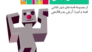 قصه صوتی رایگان انجمن رباتی (قصه های شهرنقاشی)