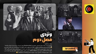 نقد و بررسی سریال ونزدی، فصل دوم