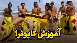 رازهای موفقیت در کاپوئرا | یادگیری حرفه‌ای کاپوئرا
