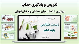 دانلود پاورپوینت زیست دهم دبیرستان | ۶۰ اسلاید آموزشی