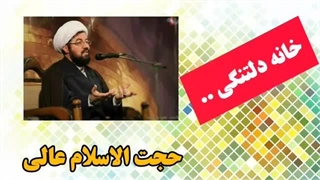 خانه دلتنگی .. ( سخنرانی کوتاه حجت الاسلام عالی )