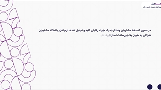 نرم افزار باشگاه مشتریان شرکتی کارمیز